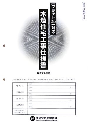 「フラット35」対応木造住宅工事仕様書 設計図面添付用(平成24年版) 【フラット35対応】