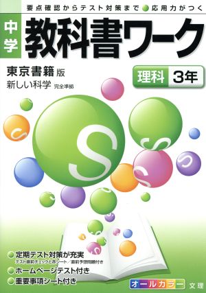 中学教科書ワーク 東京書籍版 理科3年 新しい科学