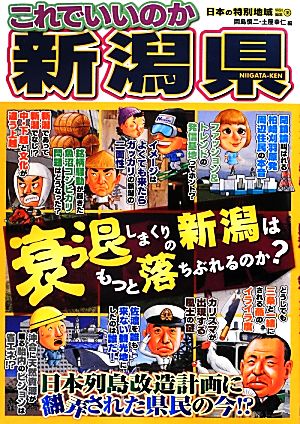 日本の特別地域特別編集 これでいいのか新潟県 衰退しまくりの新潟はもっと落ちぶれるのか？