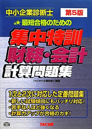 中小企業診断士集中特訓 財務・会計計算問題集