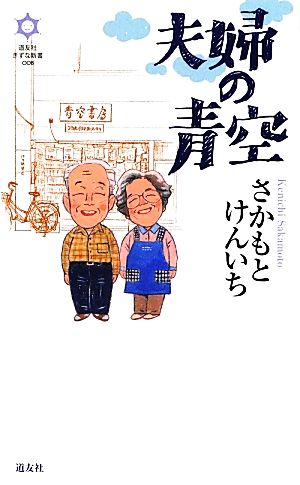 夫婦の青空 きずな新書008