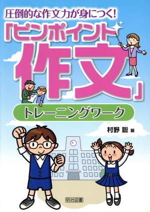 圧倒的な作文力が身につく！「ピンポイント作文」トレーニングワーク