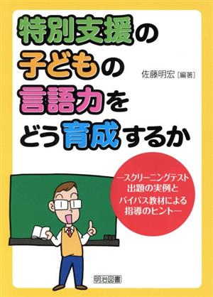 特別支援の子どもの言語力をどう育成するか