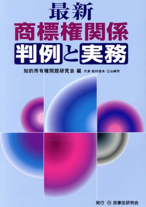 最新 商標権関係判例と実務