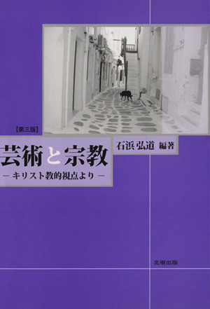 芸術と宗教 第三版 キリスト教的視点より