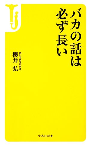 バカの話は必ず長い 宝島社新書