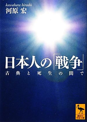 日本人の「戦争」 古典と死生の間で 講談社学術文庫