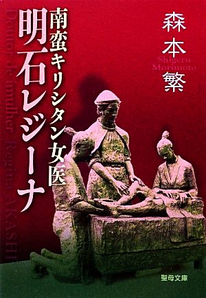 南蛮キリシタン女医明石レジーナ 聖母文庫0267