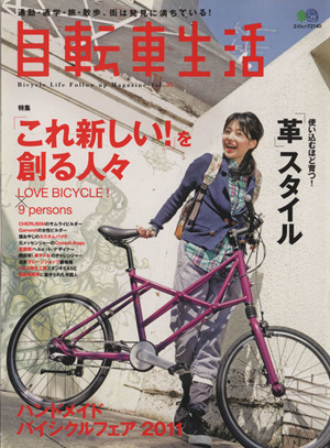 自転車生活(Vol.31) エイムック