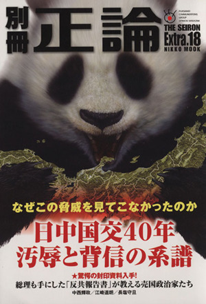 別冊正論(18号) 日中国交40年汚辱と背信の系譜