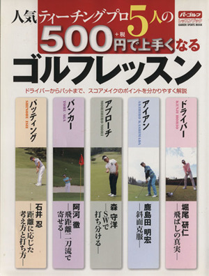 人気のティーチングプロ5人の500円で上手くなるゴルフレッスン GAKKEN SPORTS MOOK