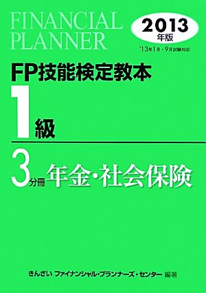 FP技能検定教本 1級 3分冊(2013年版) 年金・社会保険