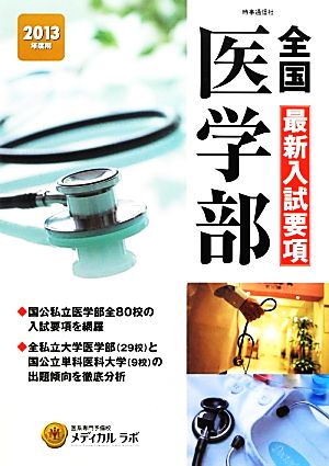 全国医学部最新入試要項(2013年度用)