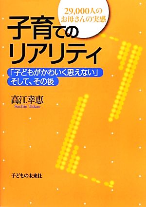 子育てのリアリティ 「子どもがかわいく思えない」そして、その後 29,000人のお母さんの実感