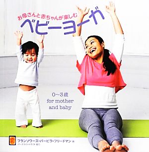 お母さんと赤ちゃんが楽しむベビーヨーガ