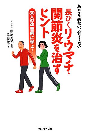 長びくリウマチ・関節炎を治すヒント あきらめない、ムリしない 30人の改善例に学ぶ！