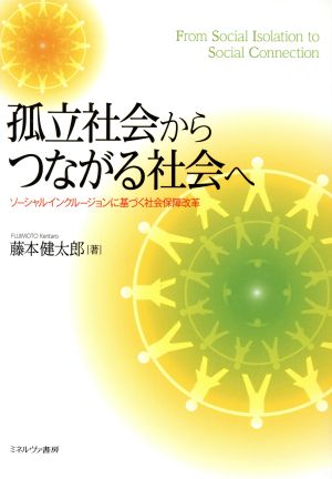 孤立社会からつながる社会へ ソーシャルインクルージョンに基づく社会保障改革