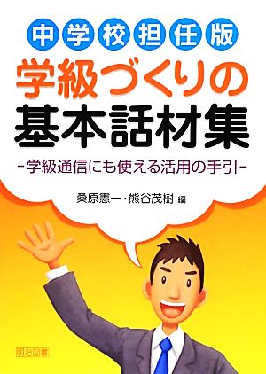 中学校担任版 学級づくりの基本話材集 学級通信にも使える活用の手引