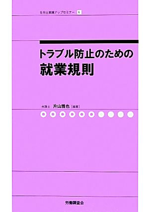 トラブル防止のための就業規則 社労士業績アップセミナー6