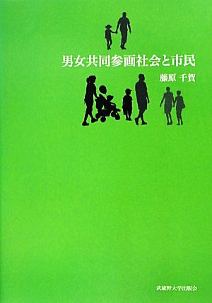 男女共同参画社会と市民