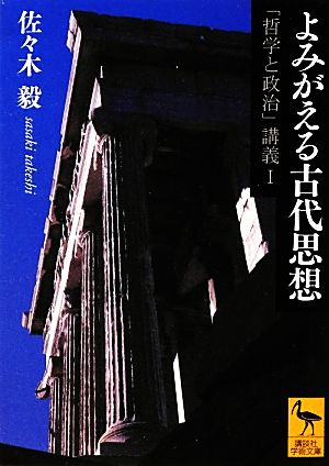 よみがえる古代思想 「哲学と政治」講義1 講談社学術文庫