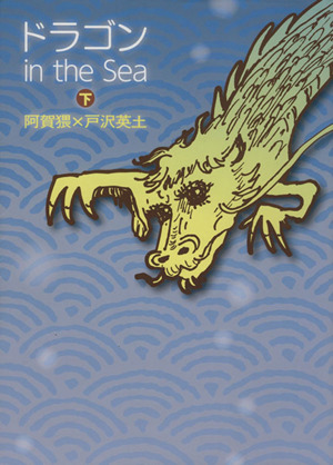 ドラゴンin the Sea(下)