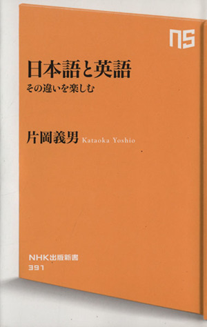 日本語と英語 その違いを楽しむ NHK出版新書391