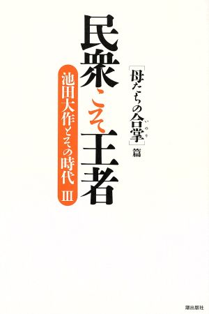 民衆こそ王者 池田大作とその時代(Ⅲ) 「母たちの合掌」篇