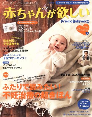 赤ちゃんが欲しい(2012秋) 主婦の友生活シリーズ