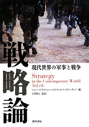 戦略論現代世界の軍事と戦争
