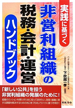 実践に基づく非営利組織の税務・会計・運営ハンドブック