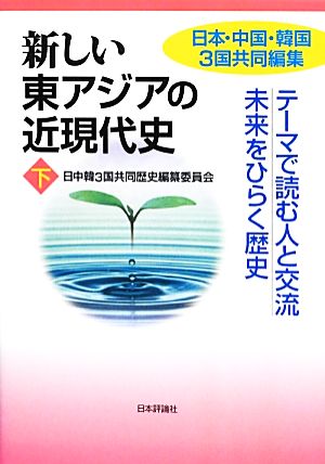 新しい東アジアの近現代史(下) テーマで読む人と交流 未来をひらく歴史