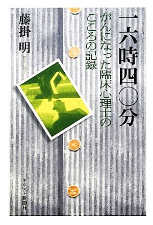 一六時四〇分 がんになった臨床心理士のこころの記録