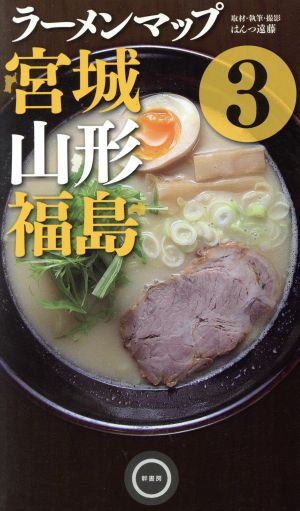 ラーメンマップ 宮城・山形・福島(3)