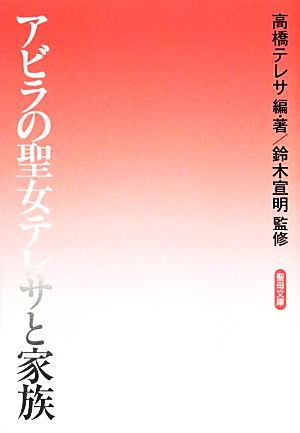 アビラの聖女テレサと家族 聖母文庫