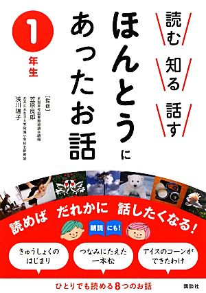 読む・知る・話す ほんとうにあったお話 1年生