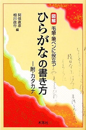 図解 毛筆・筆ペンに役立つひらがなの書き方 附・カタカナ