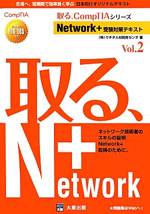 Network+受験対策テキスト(Vol.2) 取る、CompTIAシリーズ