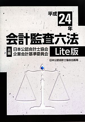 会計監査六法 Lite版(平成24年)