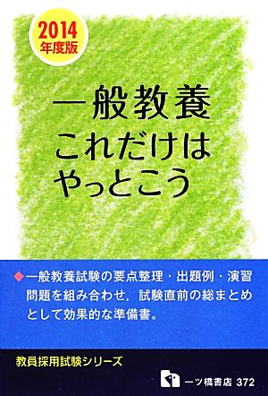 一般教養これだけはやっとこう(2014年度版) 教員採用試験シリーズ