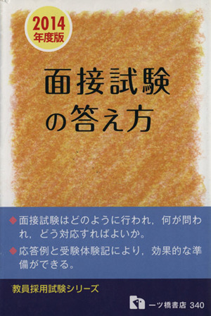 教員採用 面接試験の答え方(2014年度版) 教員採用試験シリーズ