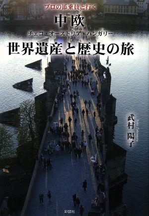 プロの添乗員と行く 中欧世界遺産と歴史の旅