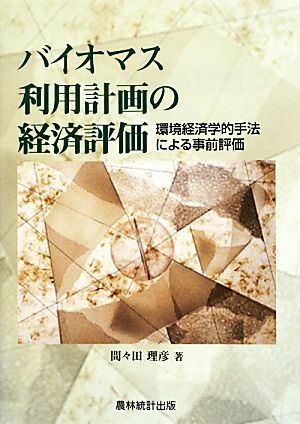 バイオマス利用計画の経済評価 環境経済学的手法による事前評価