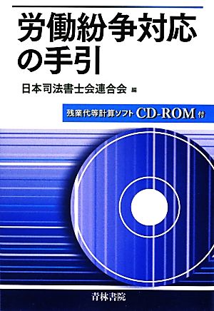 労働紛争対応の手引