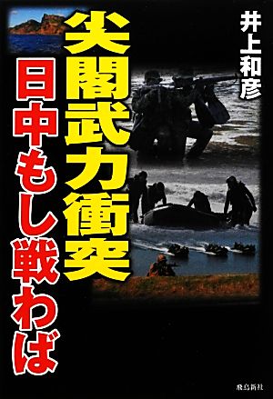 尖閣武力衝突 日中もし戦わば