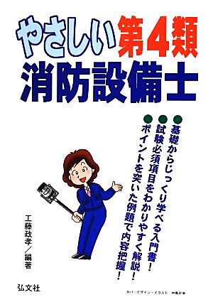 やさしい第4類消防設備士 国家・資格シリーズ