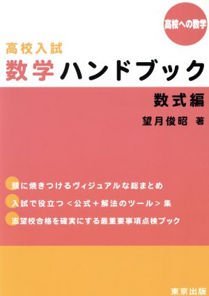 高校入試数学ハンドブック 数式編 高校への数学