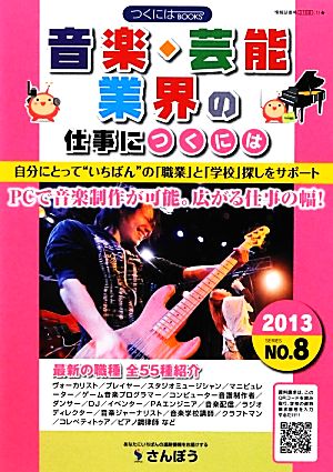 音楽・芸能業界の仕事につくには(2013) つくにはブックスNO.8