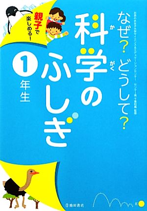 親子で楽しめる！なぜ？どうして？科学のふしぎ 1年生