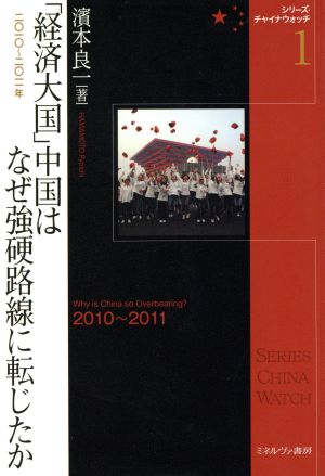 「経済大国」中国はなぜ強硬路線に転じたか シリーズ・チャイナウォッチ1